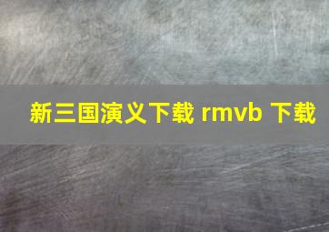 新三国演义下载 rmvb 下载